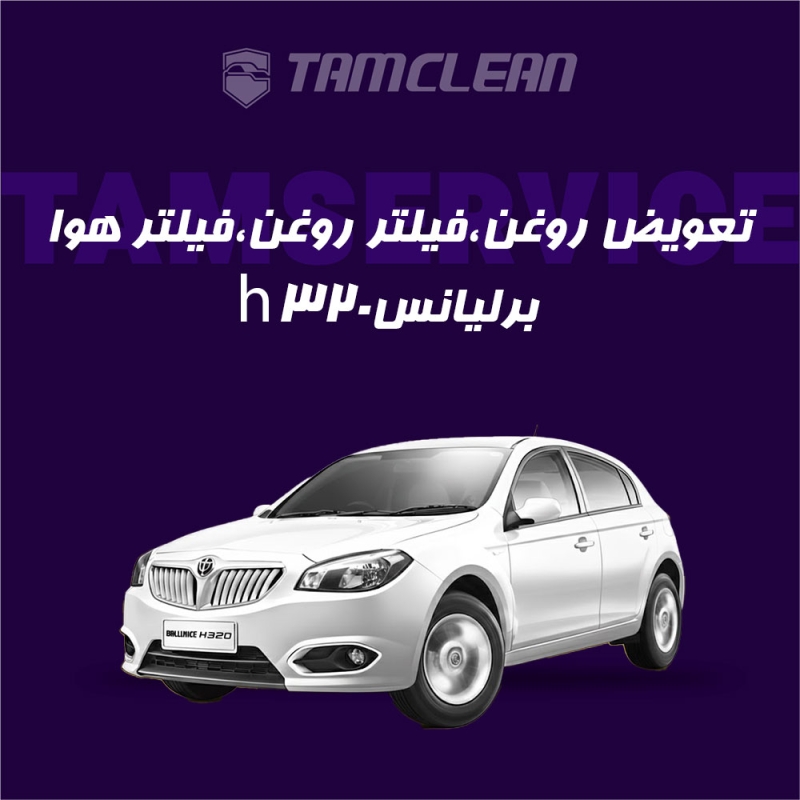 تعویض روغن موتور، فیلتر روغن برلیانس h320