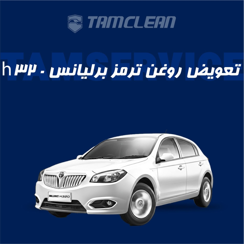 تعویض روغن ترمز برلیانس h320