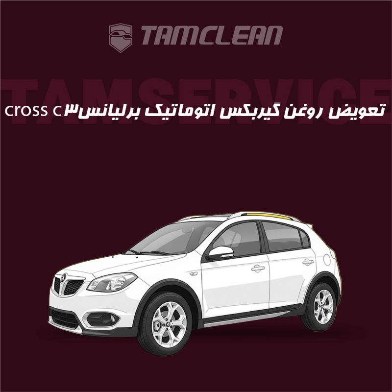 تعویض روغن گیربکس اتوماتیک  برلیانس Cross C3