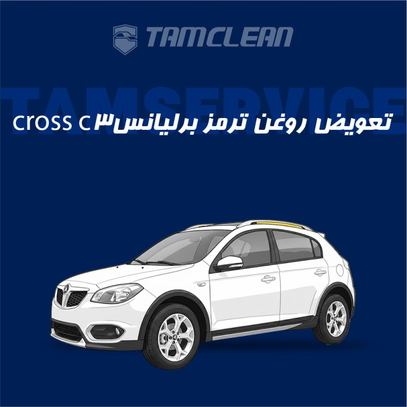 تعویض روغن ترمز برلیانس Cross C3