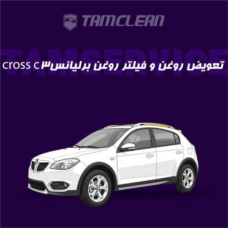 تعویض روغن موتور، فیلتر روغن برلیانس crossC3