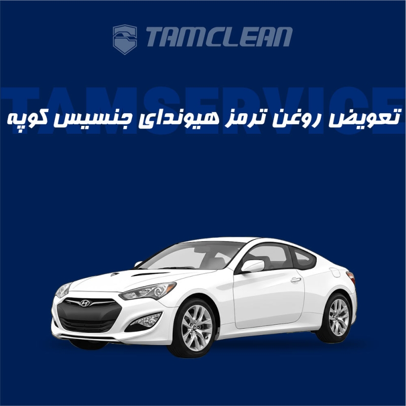 تعویض روغن ترمز هیوندای جنسیس کوپه