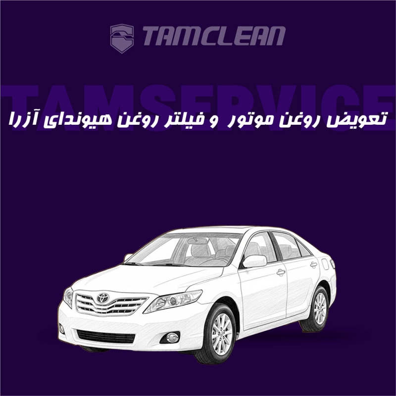 تعویض روغن موتور+فیلتر روغن هیوندای مدل آزرا