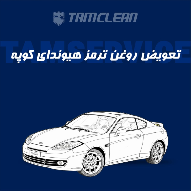 تعویض روغن ترمز هیوندای کوپه