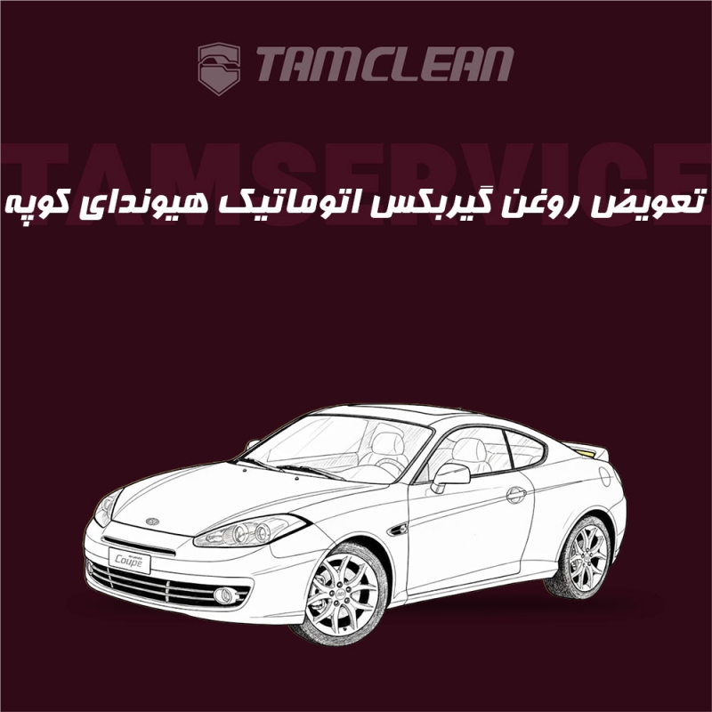 تعویض روغن گیربکس اتوماتیک هیوندای کوپه