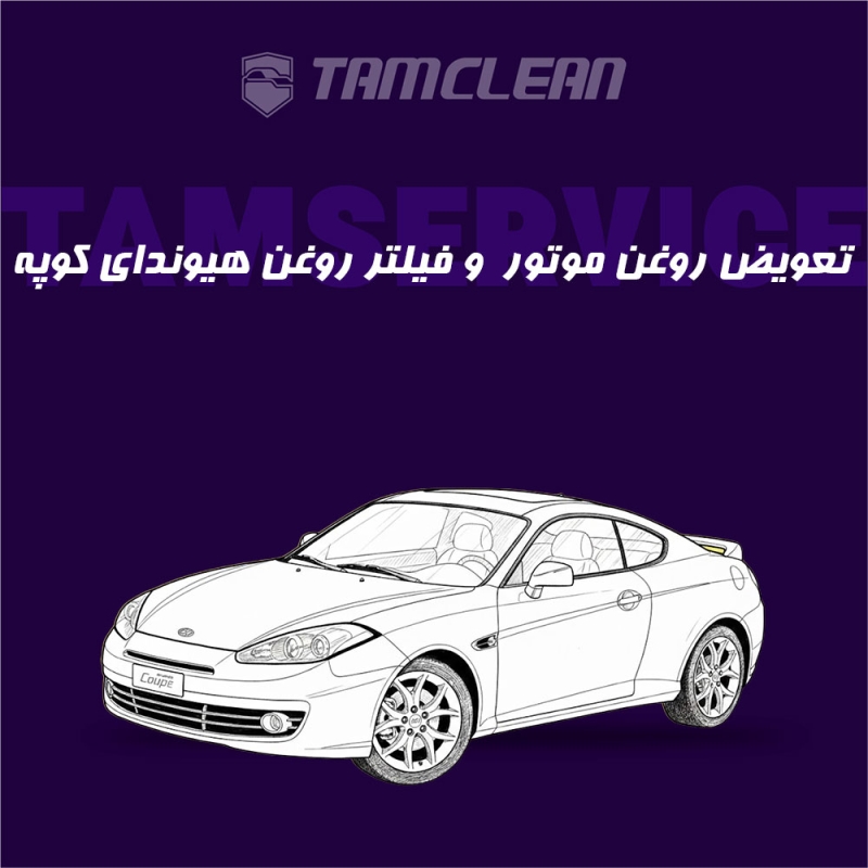 تعویض روغن موتور، فیلتر روغن هیوندای کوپه