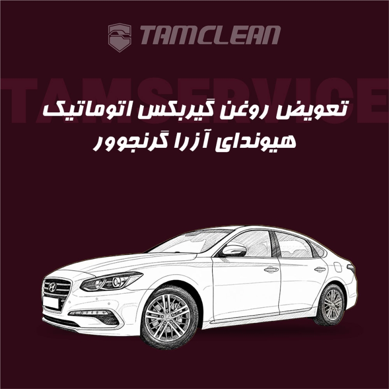 تعویض روغن گیربکس اتوماتیک هیوندای آزرا گرنجوور