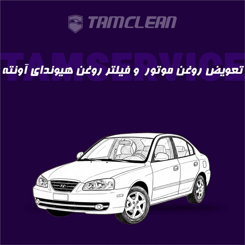 تعویض روغن موتور، فیلتر روغن هیوندای آونته