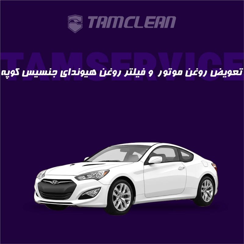 تعویض روغن موتور+فیلتر روغن هیوندای مدل جنسیس کوپه