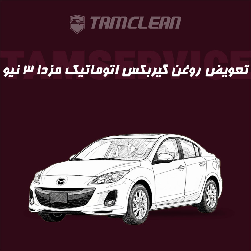 تعویض روغن گیربکس اتوماتیک  مزدا 3 نیو صندوق دار