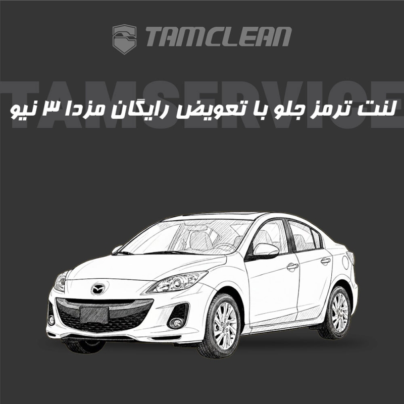 لنت ترمز جلوی مزدا 3 نیو صندوق دار با تعویض رایگان در تهران