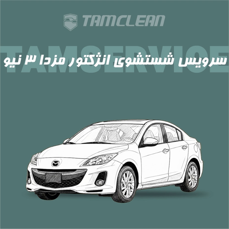 سرویس شست و شوی انژکتور  مزدا 3 نیو صندوق دار