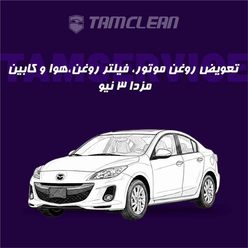 تعویض روغن، فیلتر روغن و فیلتر هوا مزدا 3 نیو