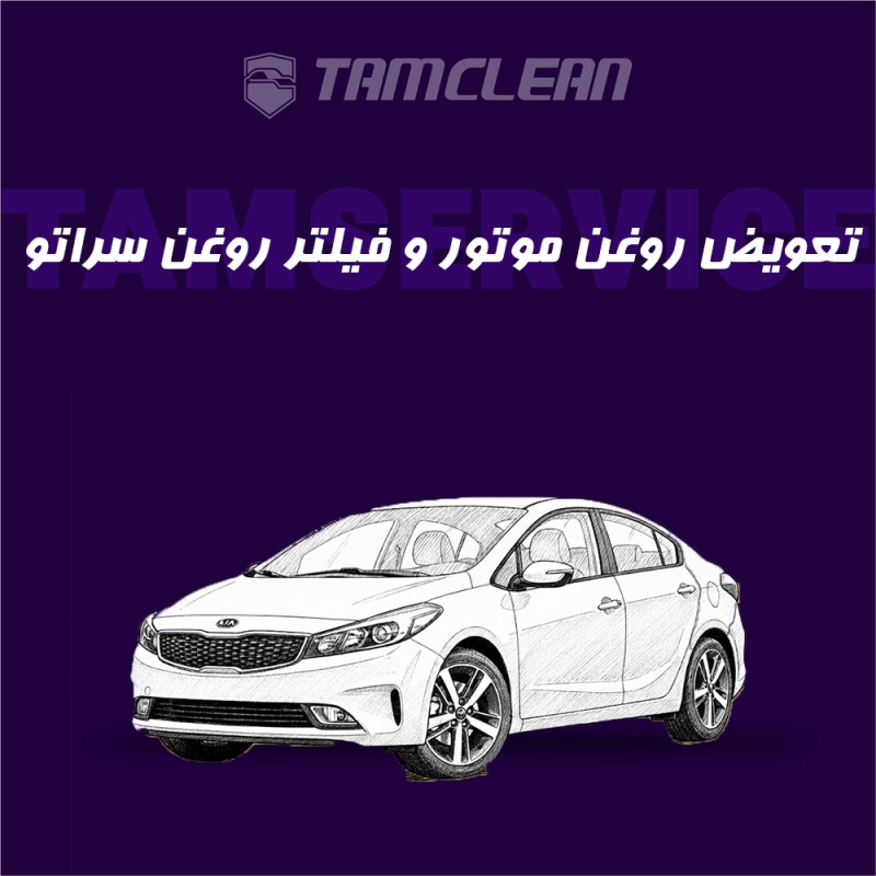 تعویض روغن موتور + فیلتر روغن و فیلتر هوا خودروی سراتو 2000