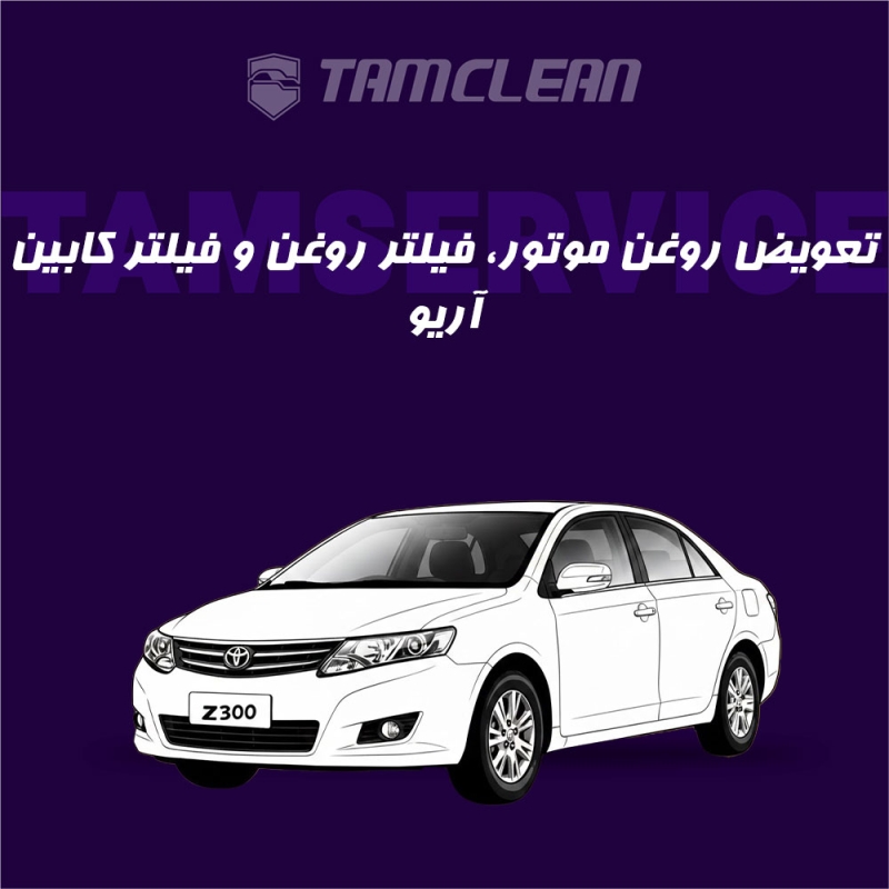 تعویض روغن، فیلتر روغن و فیلتر هوا آریو