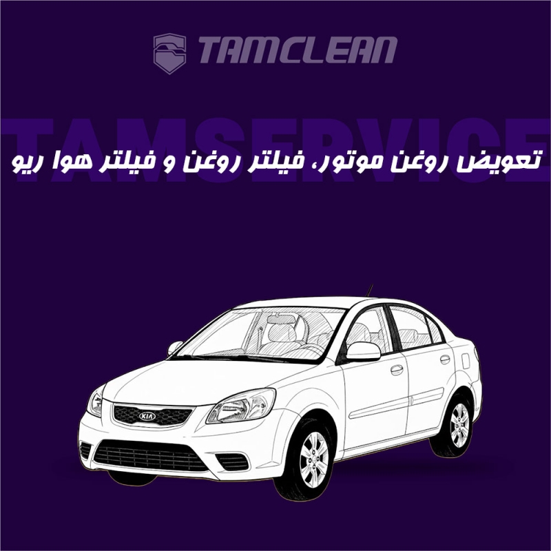 تعویض روغن، فیلتر روغن، هوا ریو