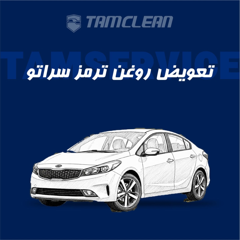 تعویض روغن ترمز سراتو