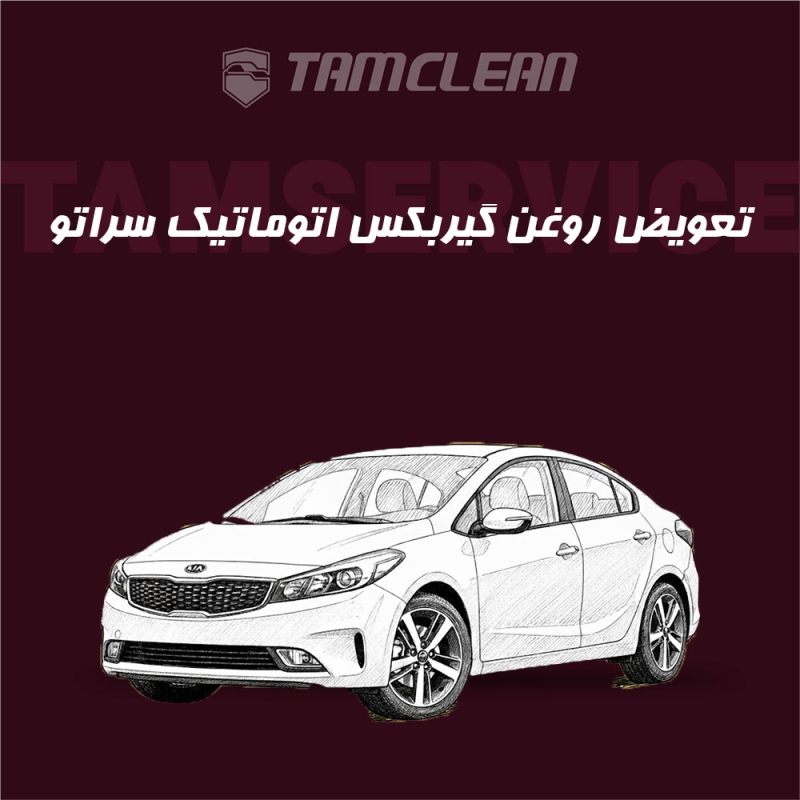 تعویض روغن گیربکس اتوماتیک سراتو