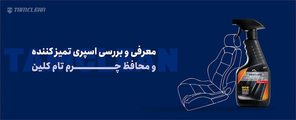 معرفی و بررسی اسپری تمیز کننده و محافظ چرم تام کلین