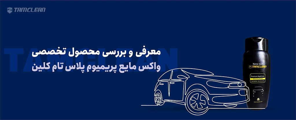 معرفی و بررسی  محصول تخصصی واکس مایع پریمیوم پلاس تام کلین