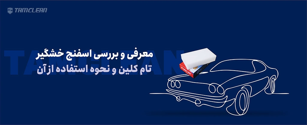 معرفی و بررسی اسفنج خشگیر تام کلین و نحوه استفاده از آن