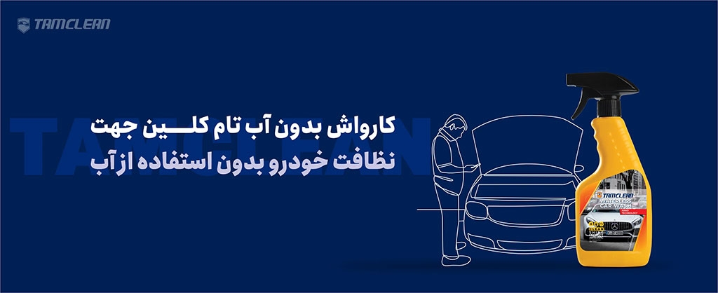 کارواش بدون آب تام کلین جهت نظافت خودرو بدون استفاده از آب