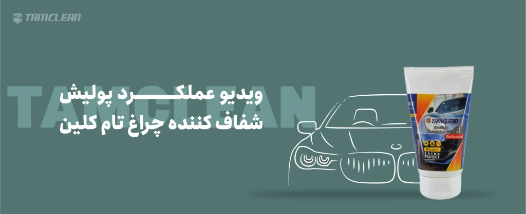 ویدئو عملکرد پولیش شفاف کننده چراغ تام کلین