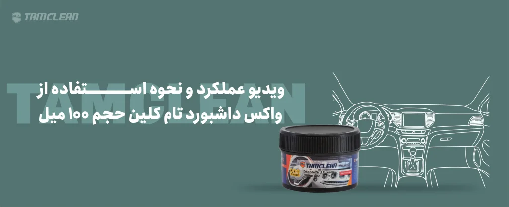 ویدئو عملکرد و نحوه استفاده از واکس داشبورد تام کلین حجم 100میل