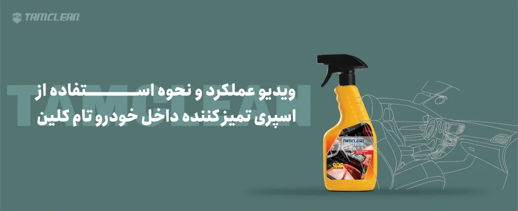 ویدئو عملکرد و نحوه استفاده از اسپری تمیزکننده داخل خودرو تام کلین