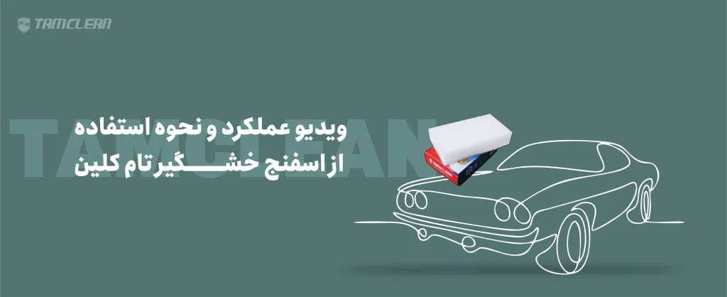 ویدئو عملکرد و نحوه استفاده از اسفنج خشگیر تام کلین