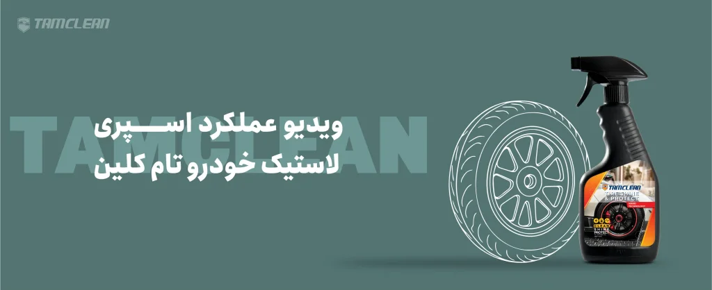 ویدیو عملکرد اسپری لاستیک خودرو تام کلین