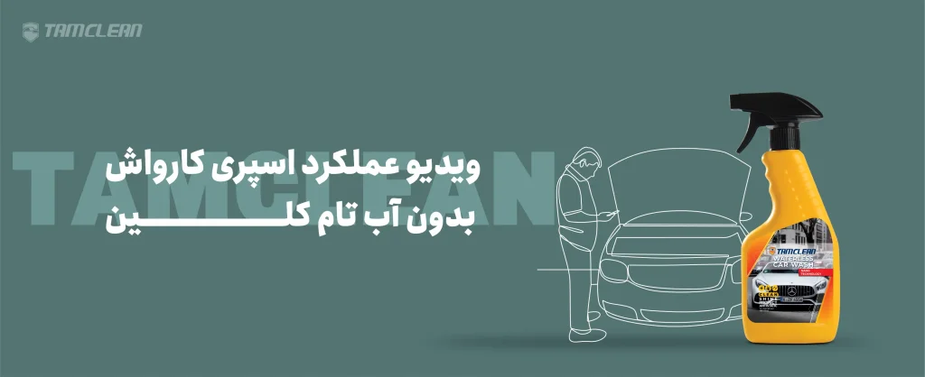 ویدیو عملکرد اسپری کارواش بدون آب تام کلین