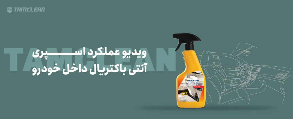 ویدیو عملکرد اسپری آنتی باکتریال داخل خودرو