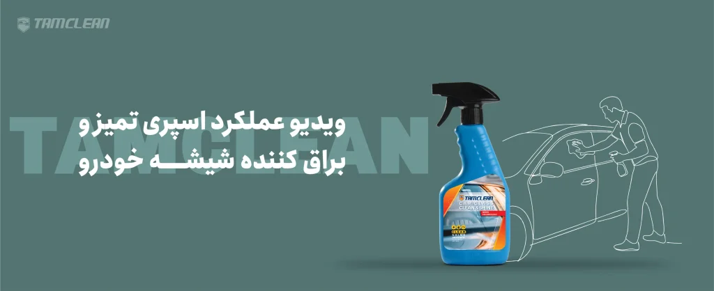 عملکرد اسپری تمیز و براق کننده شیشه خودرو