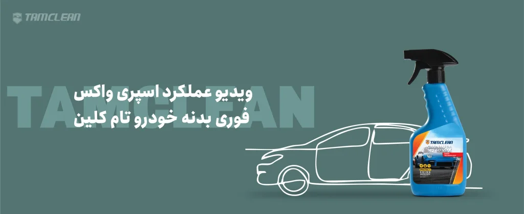 ویدیو عملکرد اسپری واکس فوری بدنه خودرو تام کلین