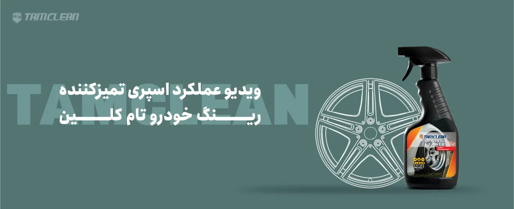 ویدیو عملکرد اسپری تمیزکننده رینگ خودرو تام کلین