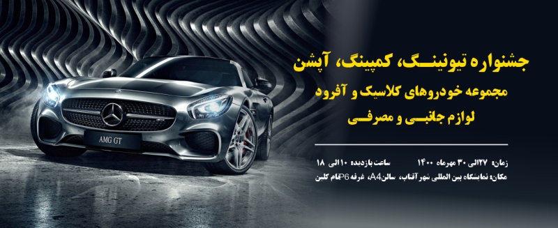 ویدیو افتتاحیه نمایشگاه تیونینگ خودروهای آفرود و کلاسیک 1400