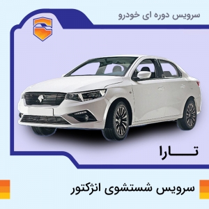 سرویس شست وشوی انژکتور تارا