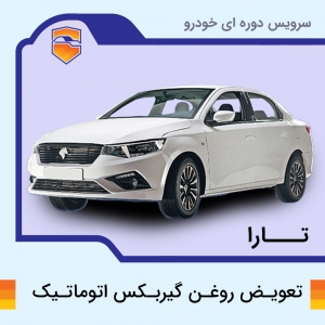 تعویض روغن گیربکس اتوماتیک تارا