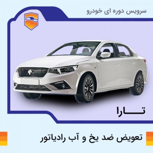 تعویض ضد یخ و آب رادیاتور خودرو تارا