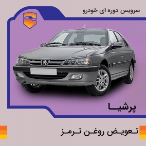 تعویض روغن ترمز پژو پارس
