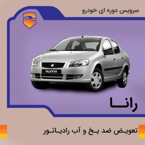 تعویض ضد یخ و آب رادیاتور رانا