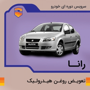 تعویض روغن هیدرولیک رانا