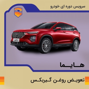 تعویض روغن گیربکس هایما