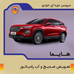 تعویض ضد یخ و آب رادیاتور هایما