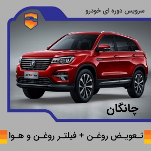تعویض روغن، فیلتر روغن و هوا چانگان