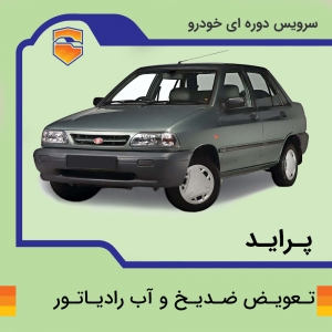 سرویس تعویض ضد یخ پراید