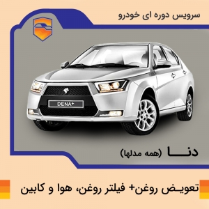 تعویض روغن، فیلتر روغن، هوا و کابین دنا