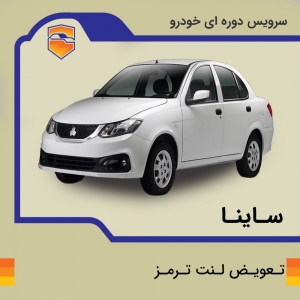 لنت ترمز جلوی خودرو ساینا برند الیک پلاس با تعویض رایگان