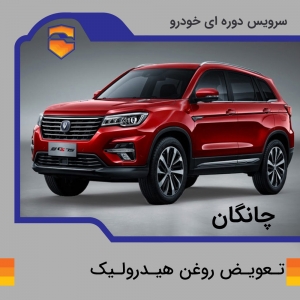 تعویض روغن هیدرولیک چانگان